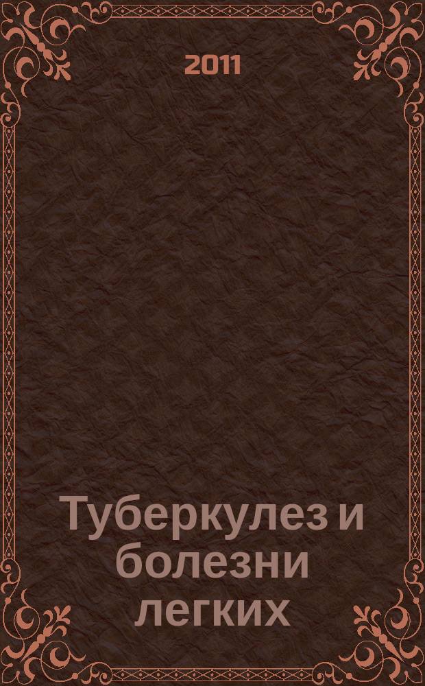 Туберкулез и болезни легких : ежемесячный научно-практический журнал. 2011, № 10