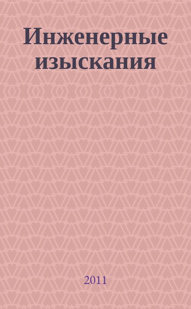 Инженерные изыскания : всероссийский научно-аналитический журнал. 2011, 7