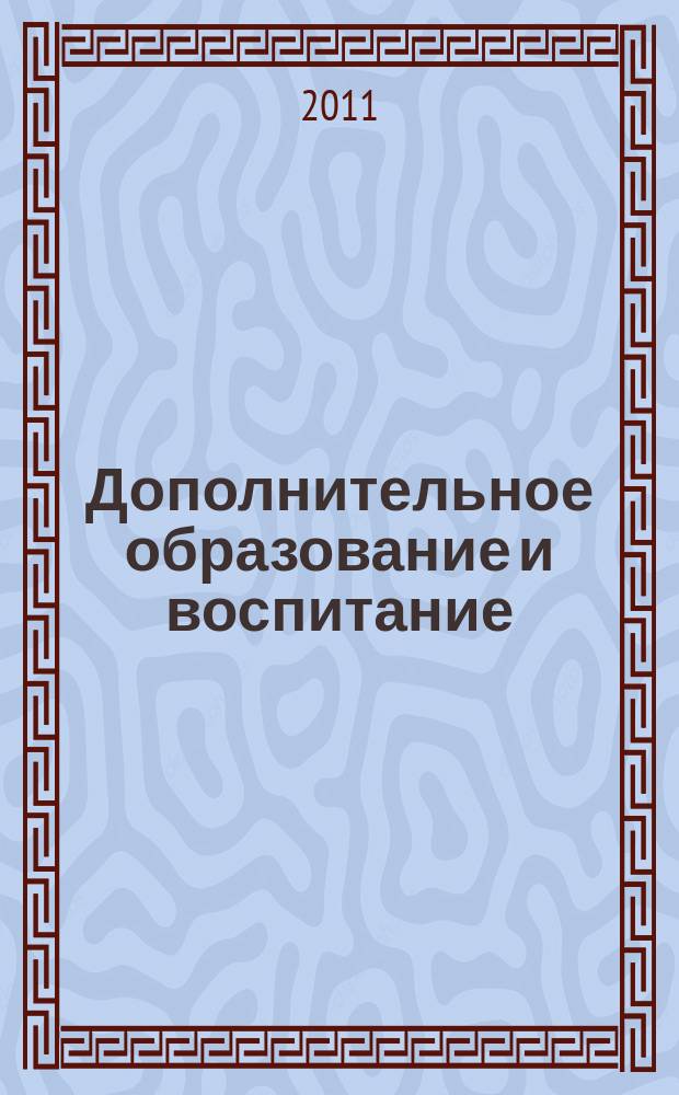 Дополнительное образование и воспитание : научно-методический журнал. 2011, № 8 (142)