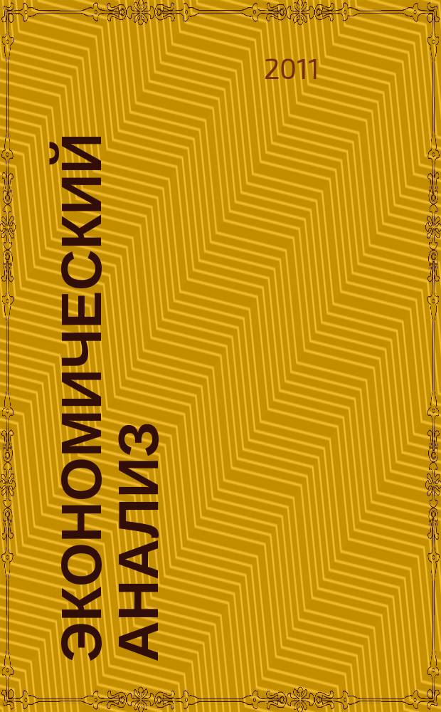 Экономический анализ : Теория и практика Науч.-практ. и аналит. журн. 2011, 38 (245)