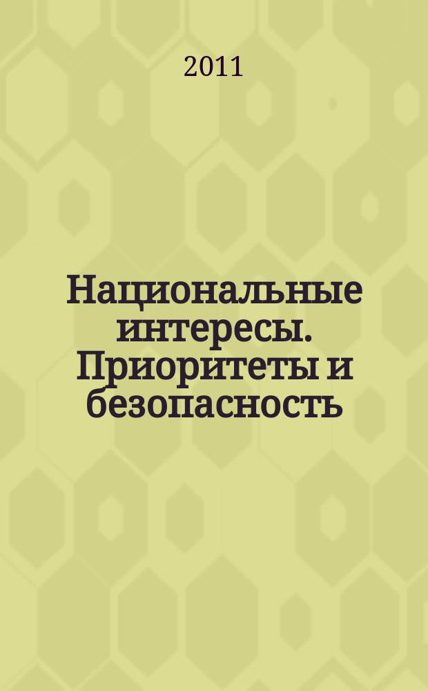 Национальные интересы. Приоритеты и безопасность : научно-практический и теоретический журнал. 2011, 38 (131)
