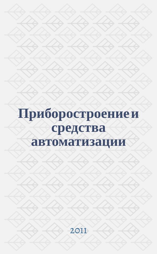 Приборостроение и средства автоматизации : Энцикл. справ. 2011, № 10