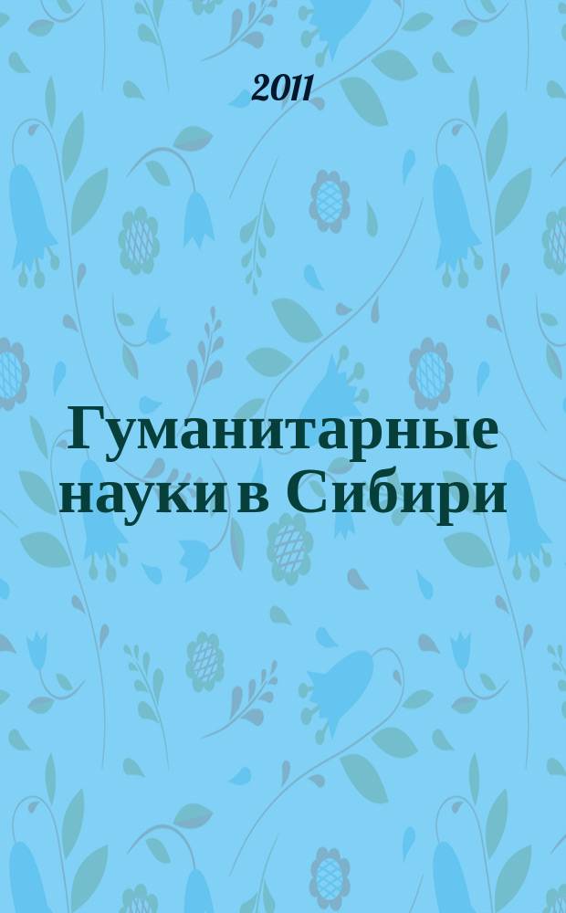 Гуманитарные науки в Сибири : Всесоюз. науч. журн. 2011, № 3