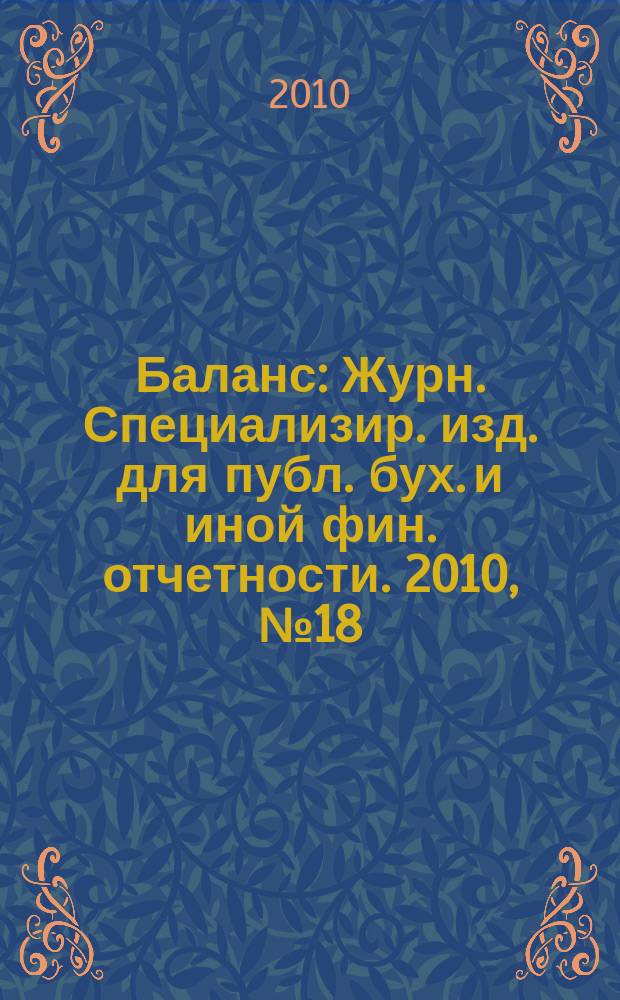 Баланс : Журн. Специализир. изд. для публ. бух. и иной фин. отчетности. 2010, № 18 (174)
