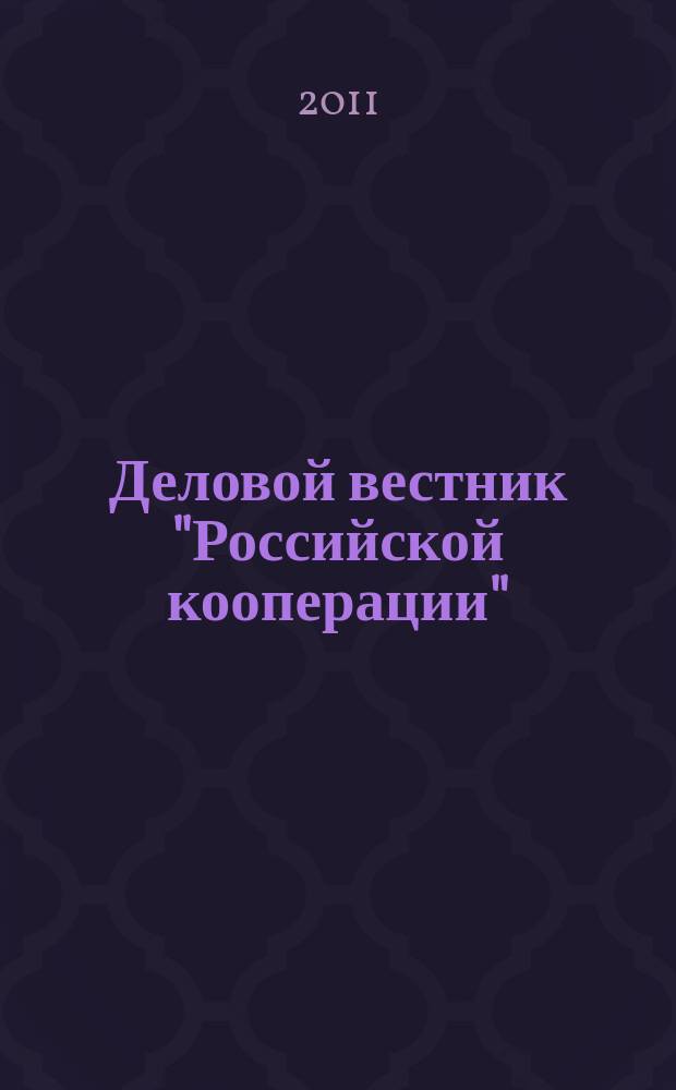 Деловой вестник "Российской кооперации" : Журн.-прил. к газ. "Рос. кооп." Для руководителей и специалистов потреб. кооп. 2011, № 10 (130)
