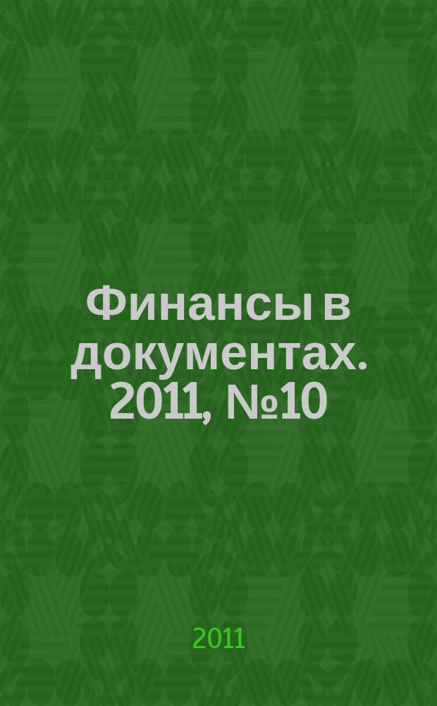 Финансы в документах. 2011, № 10