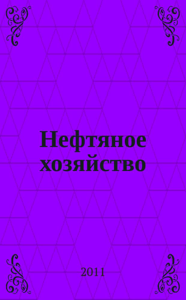Нефтяное хозяйство : Произв.-техн. журн. Орган Нар. ком. нефт. пром-сти СССР. 2011, 10