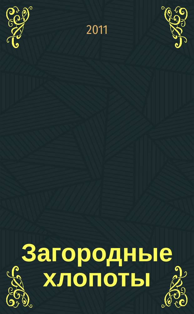 Загородные хлопоты : для тех, кому дача в радость. 2011, 16