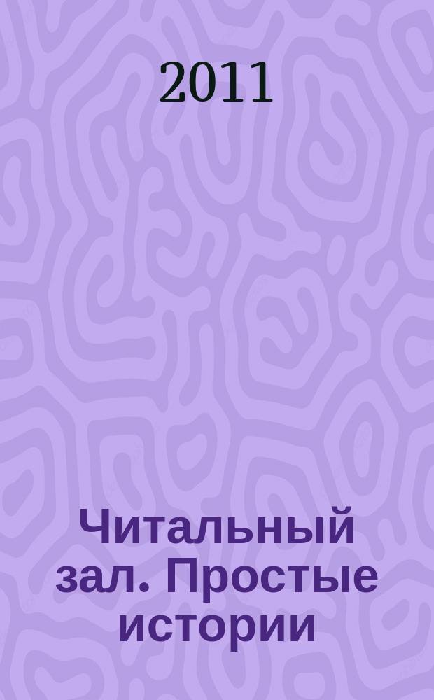 Читальный зал. Простые истории : ежемесячный журнал от издательства "Паблик". 2011, 9