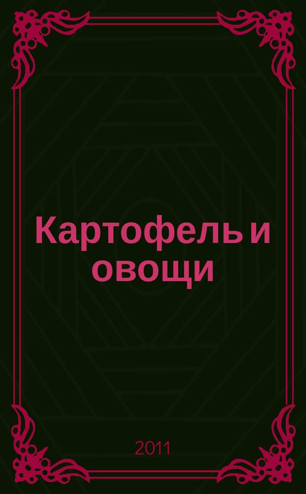 Картофель и овощи : Ежемес. науч.-произв. журн. М-ва с.х. СССР. 2011, № 7