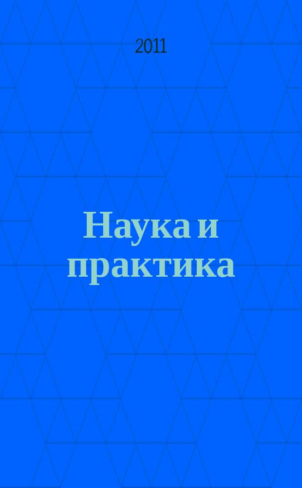 Наука и практика : Журн. Орл. юрид. ин-та МВД России. 2011, № 3 (48)