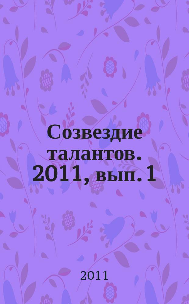 Созвездие талантов. 2011, вып. 1