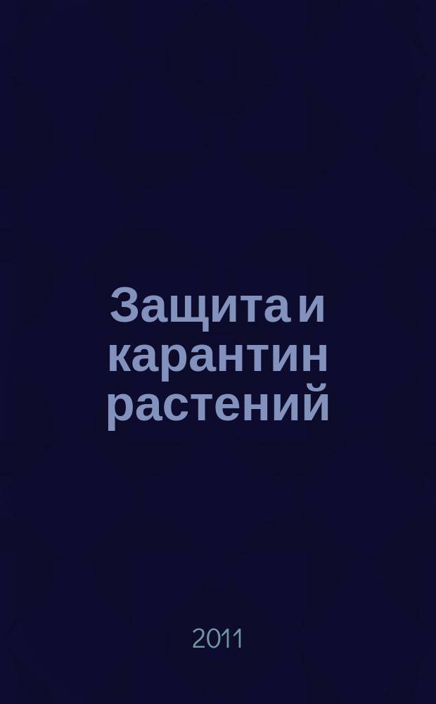 Защита и карантин растений : Ежемес. журн. для специалистов, ученых и практиков. 2011, № 9