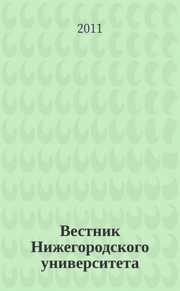 Вестник Нижегородского университета : Изд. Нижегор. гос. ун-та. 2011, № 3, ч. 3