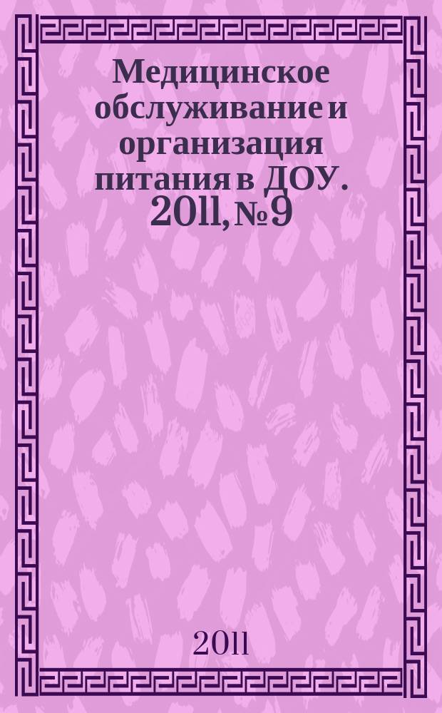 Медицинское обслуживание и организация питания в ДОУ. 2011, № 9