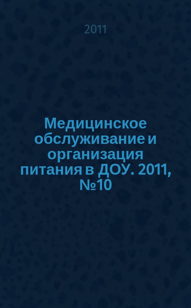 Медицинское обслуживание и организация питания в ДОУ. 2011, № 10