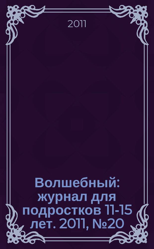 Волшебный : журнал для подростков 11-15 лет. 2011, № 20 (188)