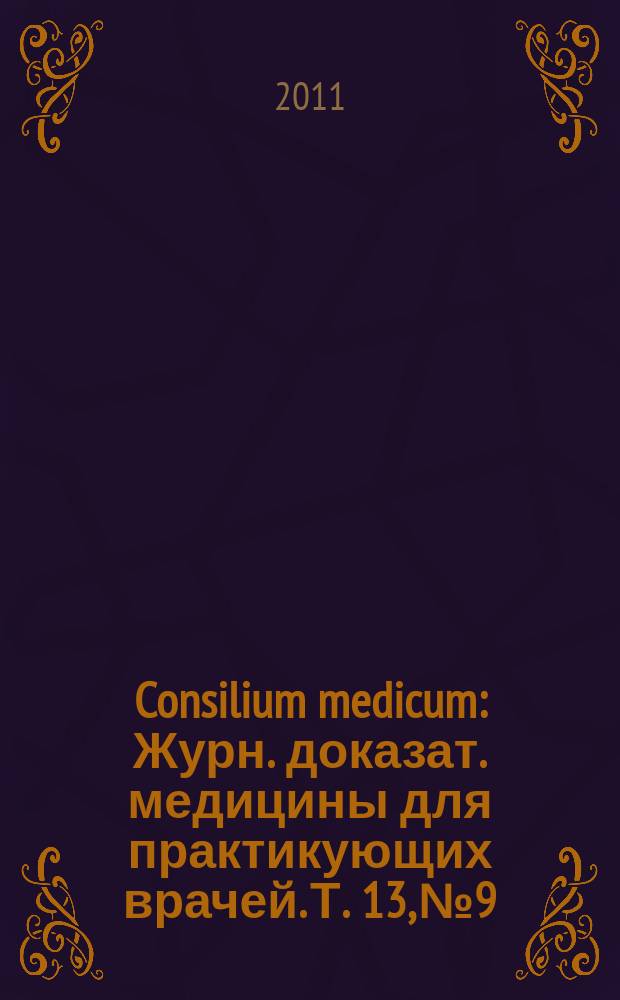 Consilium medicum : Журн. доказат. медицины для практикующих врачей. Т. 13, № 9 : Неврология/ревматология