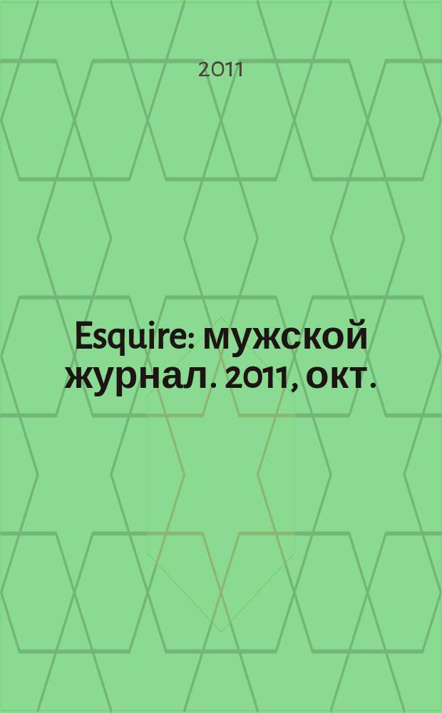 Esquire : мужской журнал. 2011, окт. (70)