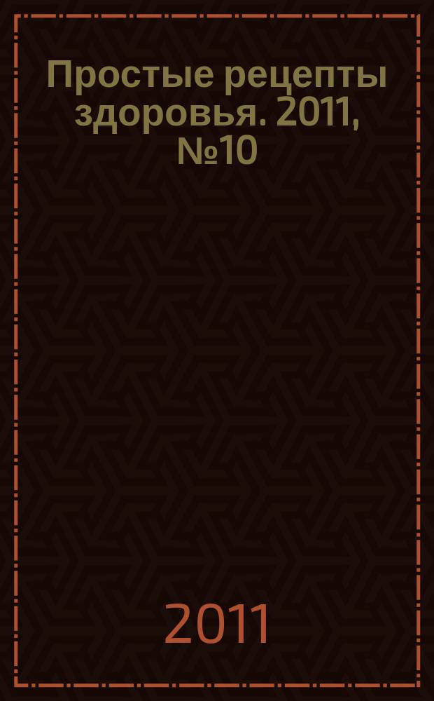 Простые рецепты здоровья. 2011, № 10 (70) : Туберкулез и его профилактика