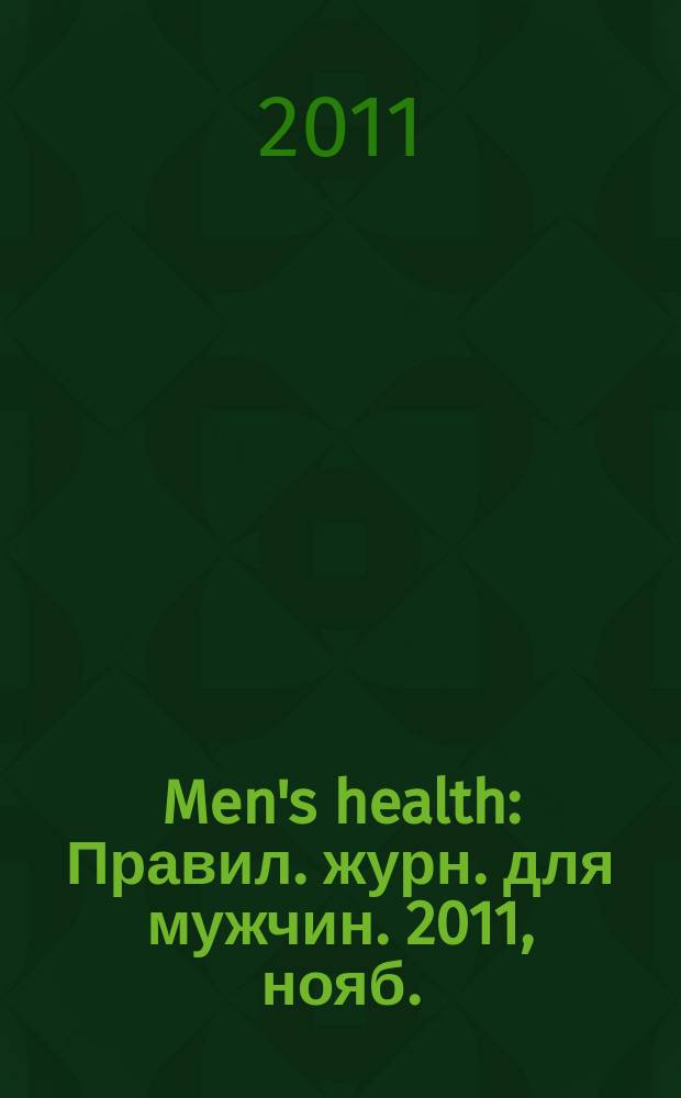 Men's health : Правил. журн. для мужчин. 2011, нояб. (157)
