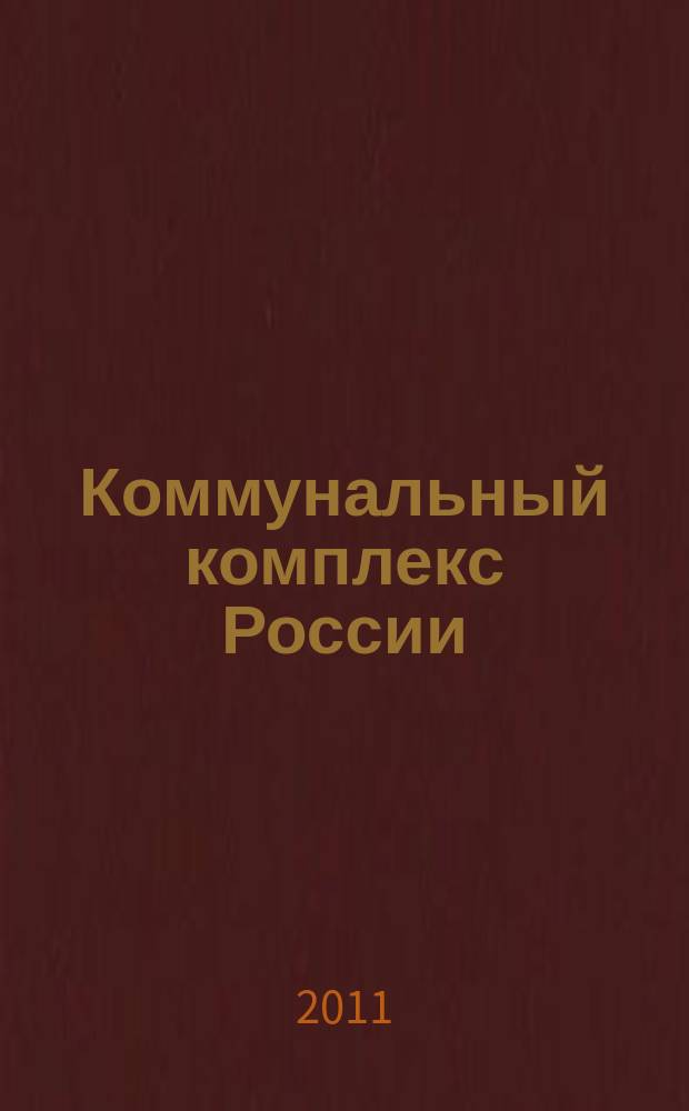 Коммунальный комплекс России : ежемесячный информационно-аналитический деловой иллюстрированный журнал. 2011, № 11 (89)