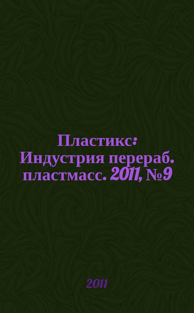 Пластикс : Индустрия перераб. пластмасс. 2011, № 9 (103)