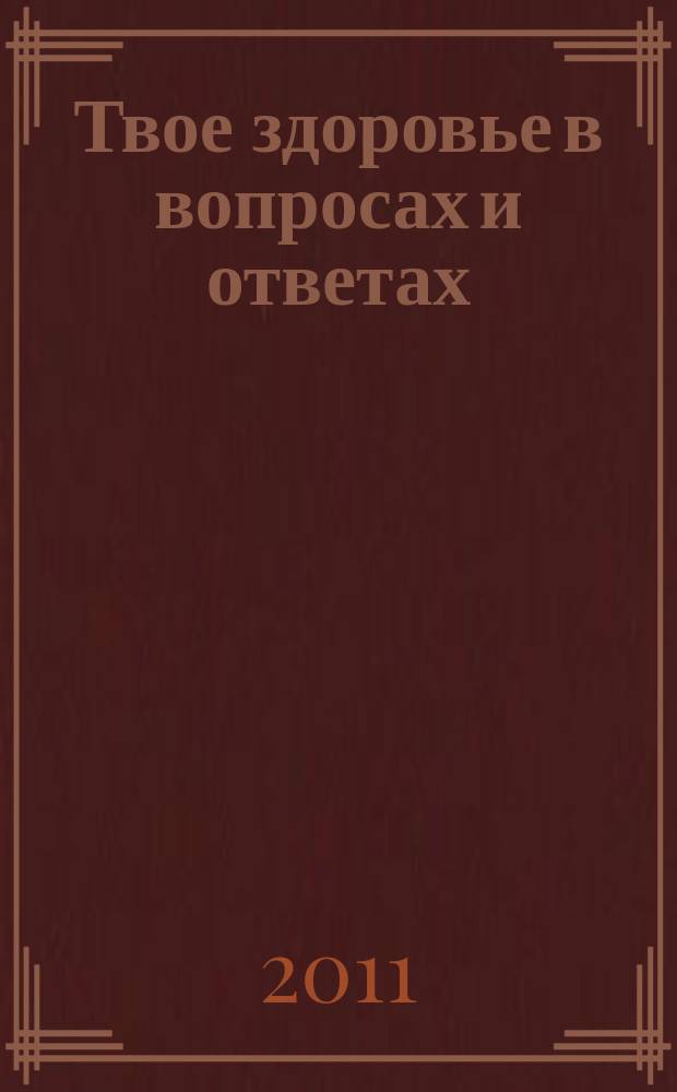 Твое здоровье в вопросах и ответах : сборник полезных советов специальный выпуск журнала "Твое здоровье". № 1