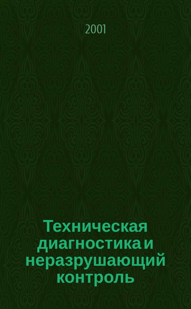 Техническая диагностика и неразрушающий контроль : Всесоюз. науч.-теорет. журн. 2001, № 2