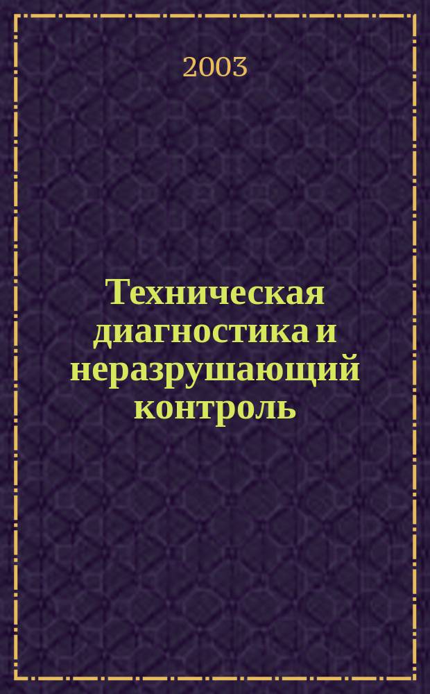 Техническая диагностика и неразрушающий контроль : Всесоюз. науч.-теорет. журн. 2003, № 3