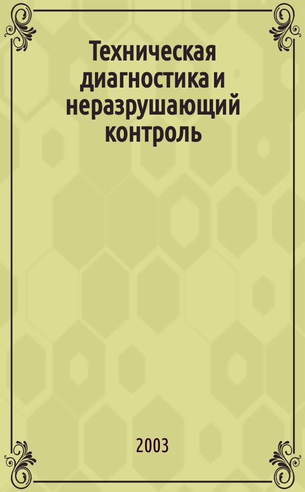 Техническая диагностика и неразрушающий контроль : Всесоюз. науч.-теорет. журн. 2003, № 4