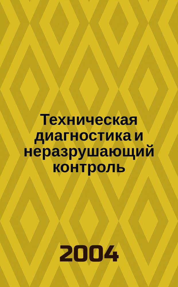 Техническая диагностика и неразрушающий контроль : Всесоюз. науч.-теорет. журн. 2004, № 2