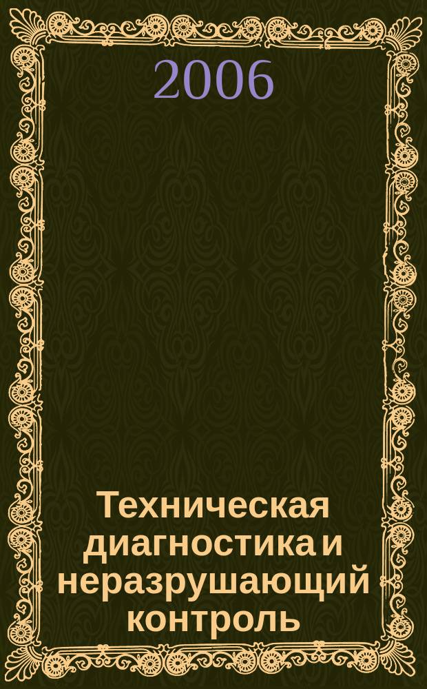 Техническая диагностика и неразрушающий контроль : Всесоюз. науч.-теорет. журн. 2006, № 3