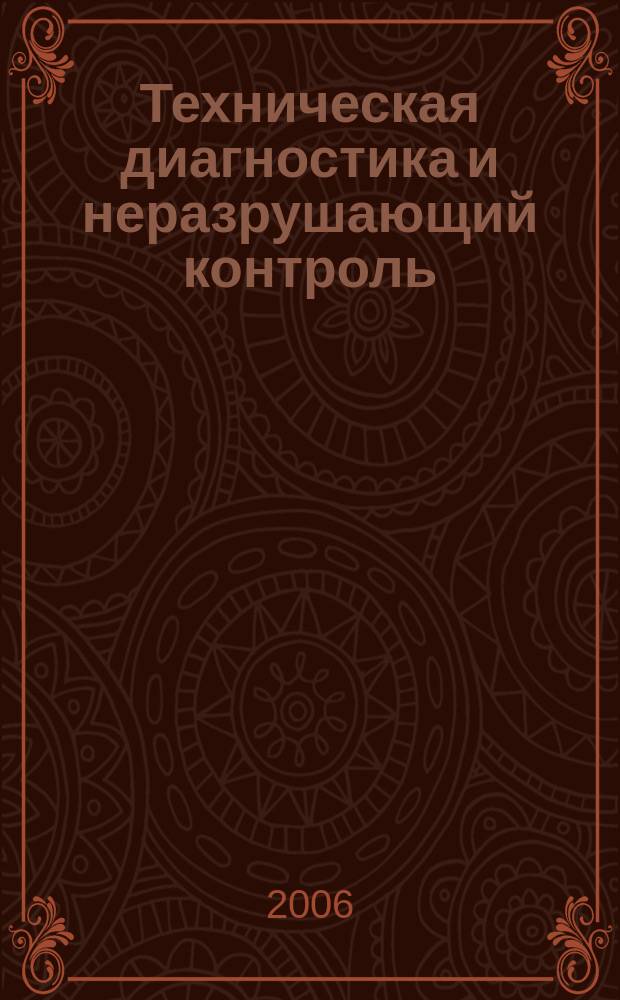 Техническая диагностика и неразрушающий контроль : Всесоюз. науч.-теорет. журн. 2006, № 4