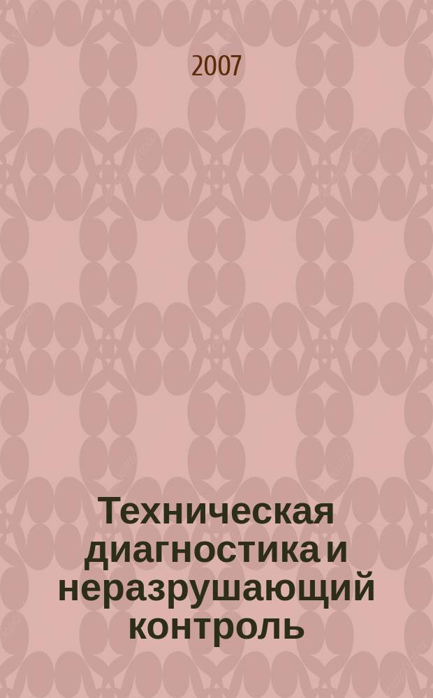 Техническая диагностика и неразрушающий контроль : Всесоюз. науч.-теорет. журн. 2007, № 1
