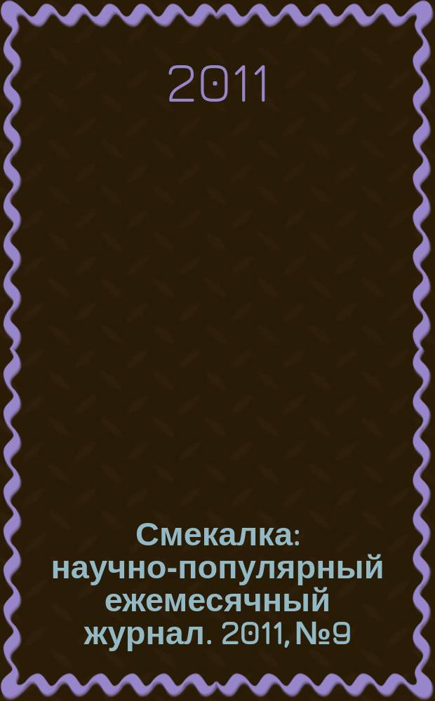 Смекалка : научно-популярный ежемесячный журнал. 2011, № 9