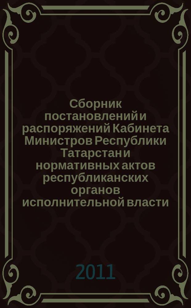 Сборник постановлений и распоряжений Кабинета Министров Республики Татарстан и нормативных актов республиканских органов исполнительной власти : (Офиц. тексты, коммент., разъяснения, консультации). 2011, № 38