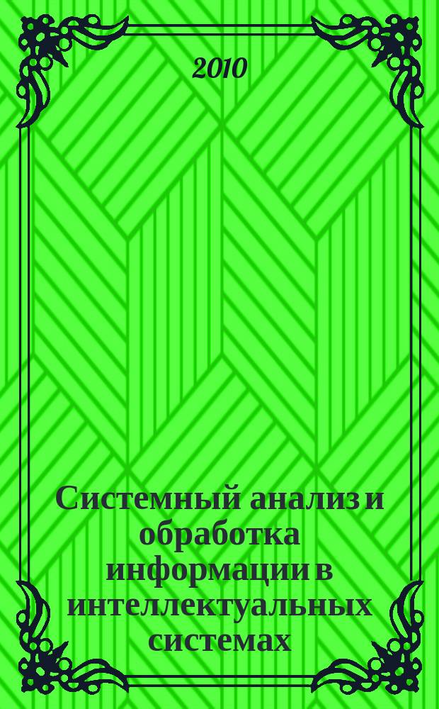 Системный анализ и обработка информации в интеллектуальных системах : сборник научных трудов Кафедры автоматизированных систем обработки информации и управления. Вып. 8