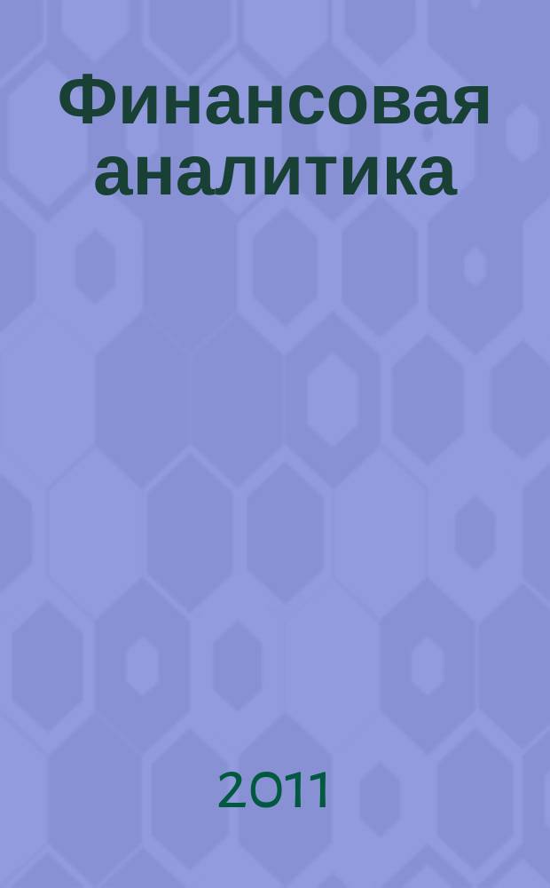 Финансовая аналитика: проблемы и решения : научно-практический и информационно-аналитический сборник. 2011, 39 (81)