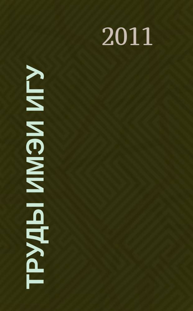 Труды ИМЭИ ИГУ : сборник научных трудов. Вып. 1