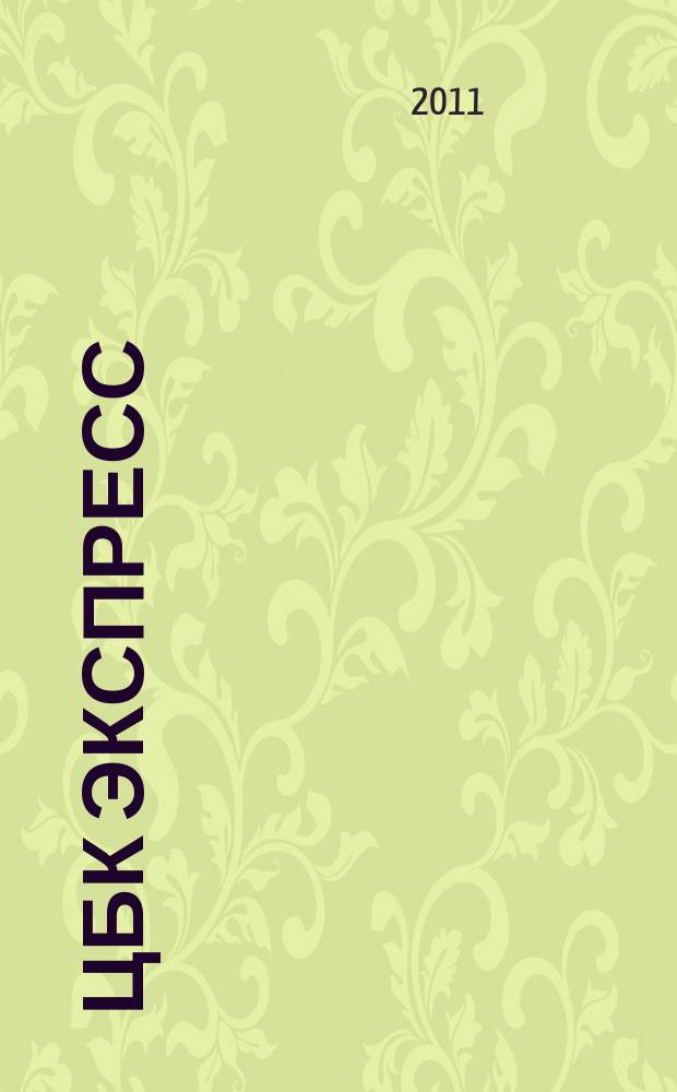 ЦБК экспресс : независимое информационно-коммерческое приложение к журналу "ЦБК". 2011, № 28 (464)