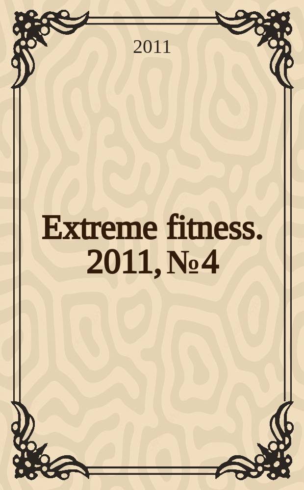Extreme fitness. 2011, № 4