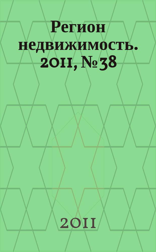 Регион недвижимость. 2011, № 38