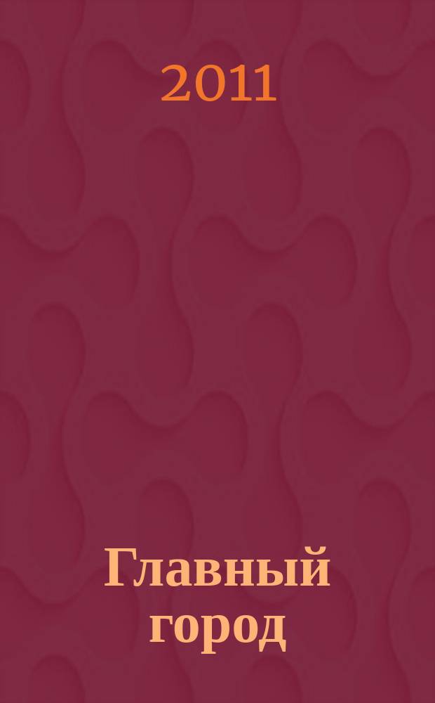 Главный город : Хабаровск журнал о главном в городе. 2011, 9 (32)