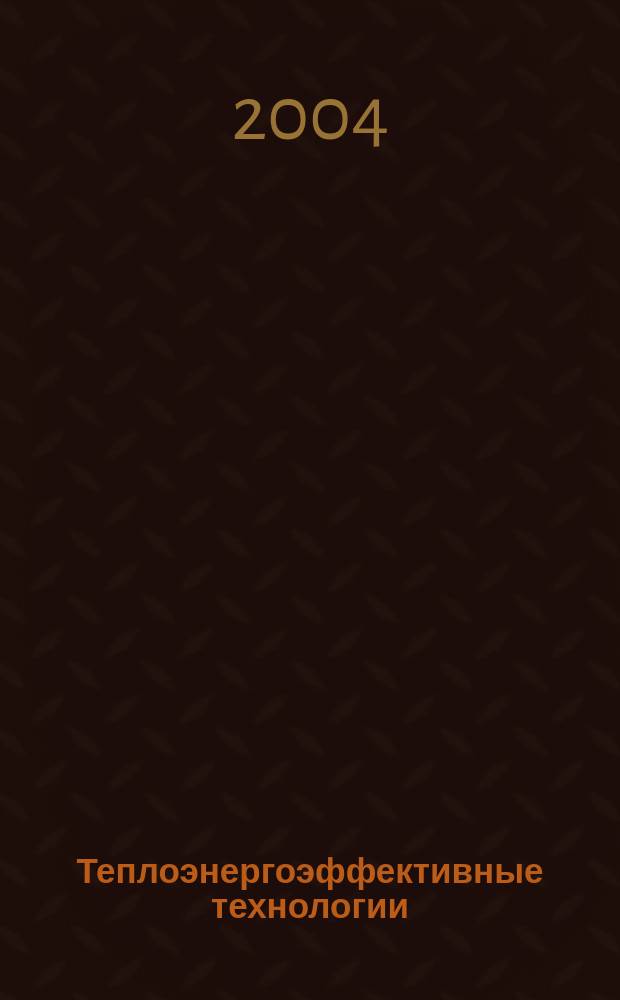 Теплоэнергоэффективные технологии : Информ. бюл. 2004, № 3 (36) : Энергосберегающие системы теплоснабжения, вентиляции и кондиционирования воздуха