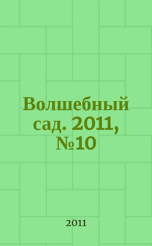 Волшебный сад. 2011, № 10 (35)