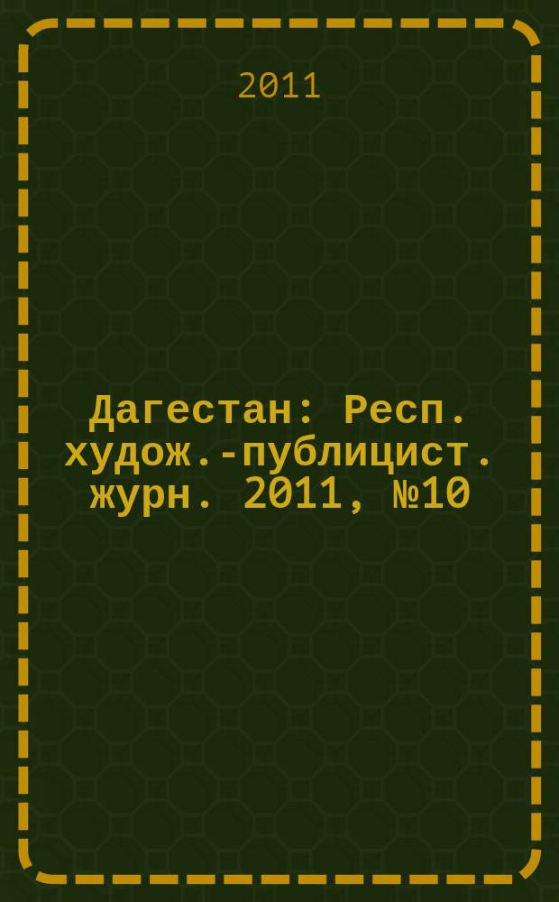 Дагестан : Респ. худож.-публицист. журн. 2011, № 10 (73)