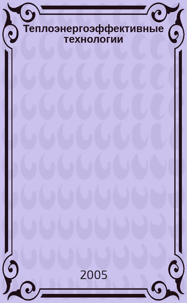 Теплоэнергоэффективные технологии : Информ. бюл. 2005, № 1 (38)