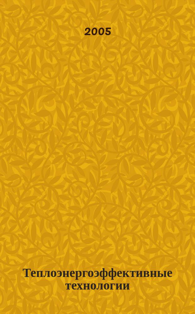 Теплоэнергоэффективные технологии : Информ. бюл. 2005, № 2 (39)