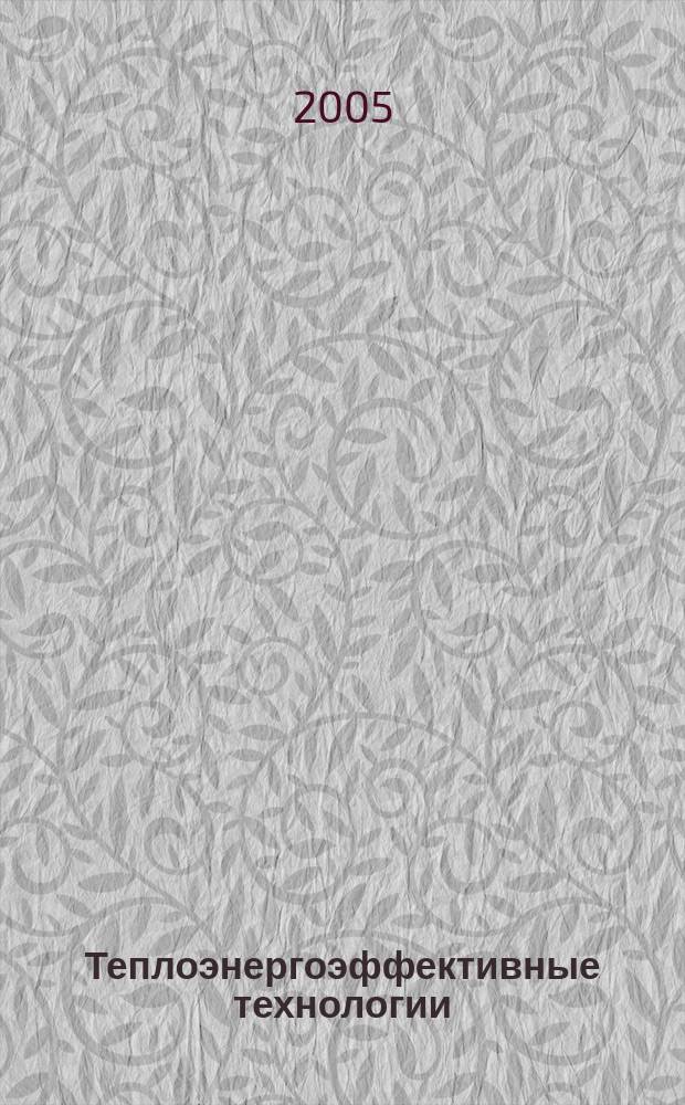 Теплоэнергоэффективные технологии : Информ. бюл. 2005, № 3/4 (40/41)